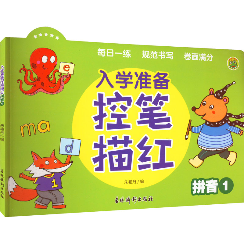 【M】入学准备控笔描红 拼音1-9787549854059