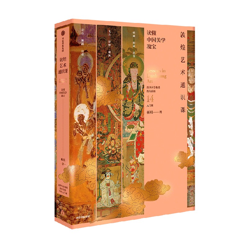 [正版]中国好书敦煌艺术通识课 清华大学教授写给大众的14堂入门课 杨琪著 中国美术五千年作者 中国美学创造 出版社图高清大图