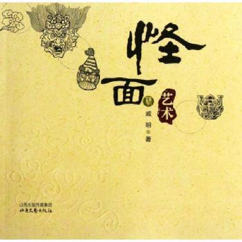 诺森怪面艺术戚明著9787537836920北岳文艺出版社