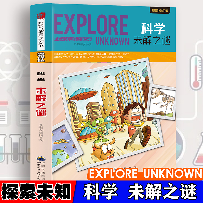 正版新书]探索未知世界之旅丛书:科学未解之谜(修订版)本书编高清大图