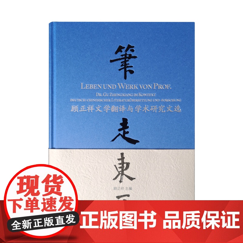 笔走东西——顾正祥文学翻译与学术研究文选 顾正祥主编 德语翻译 诗歌 荷尔德林 歌德 十字勋章 上海译文出版社 正版高清大图