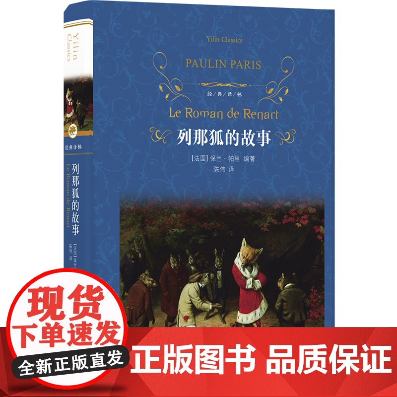 经典译林:列那狐的故事(精装) 小学五年级读本 法语直译精美插图动物故事集 亲子睡前故事课外故事书 译林出版社正版书籍高清大图