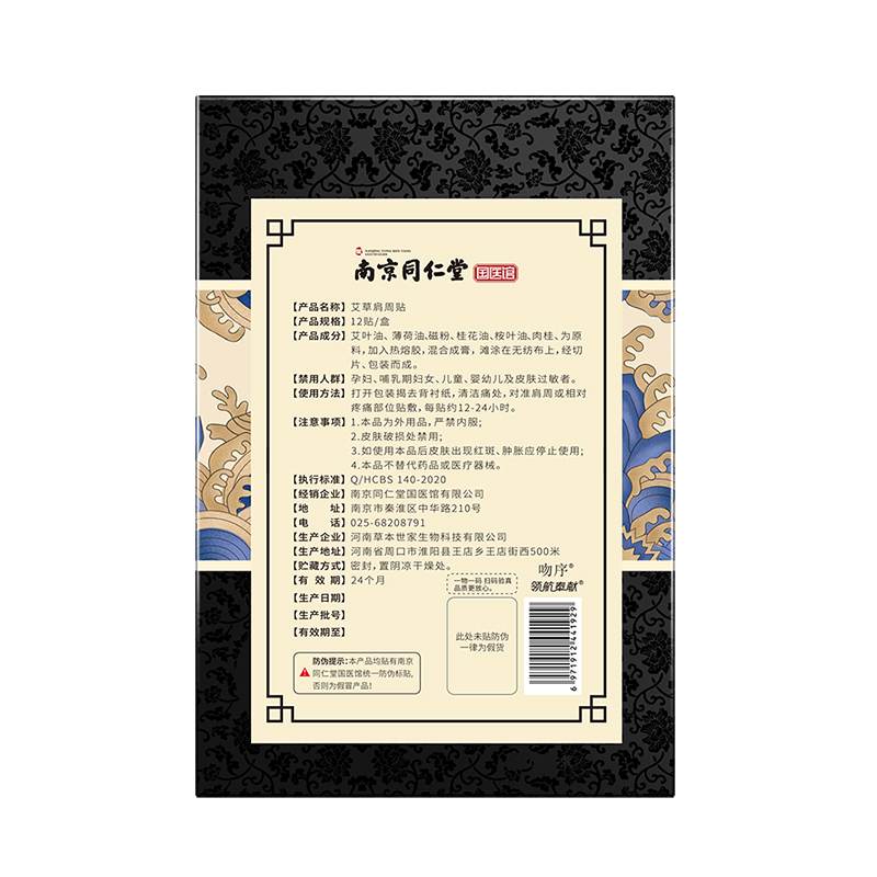 南京同仁堂领航奉献艾草肩周贴12贴/盒