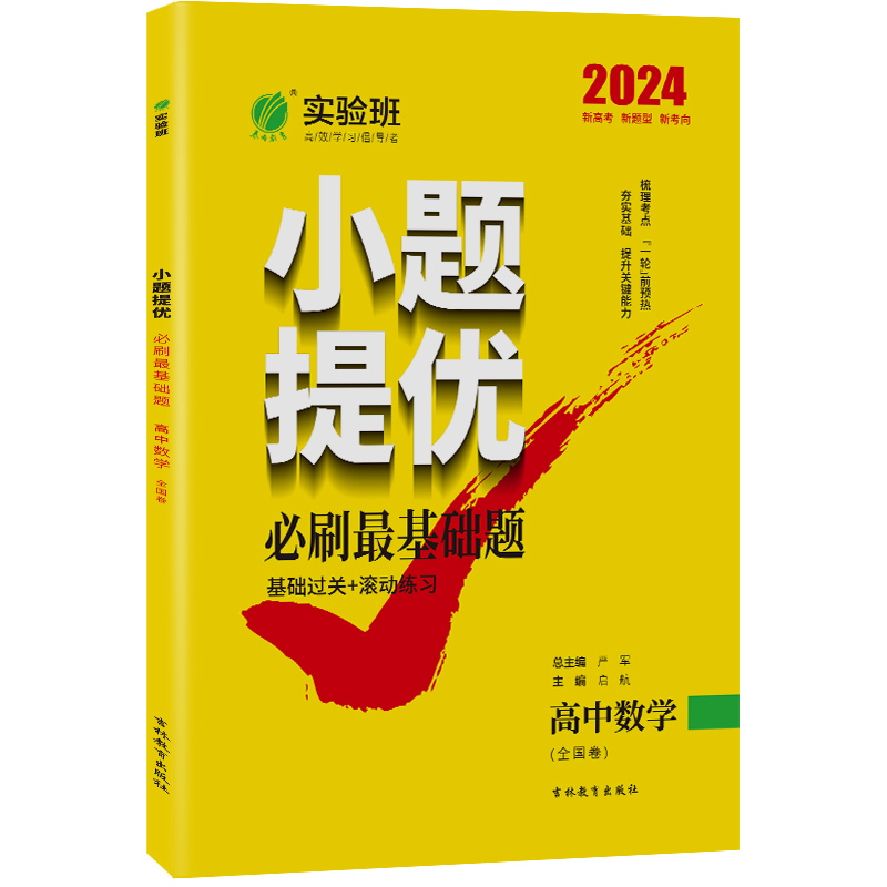 数学 全国通用 [正版]备考2024新版实验班小题提优高考冲刺必刷基础题 高考全国卷数学2023高考真题全刷全国卷数学高高清大图