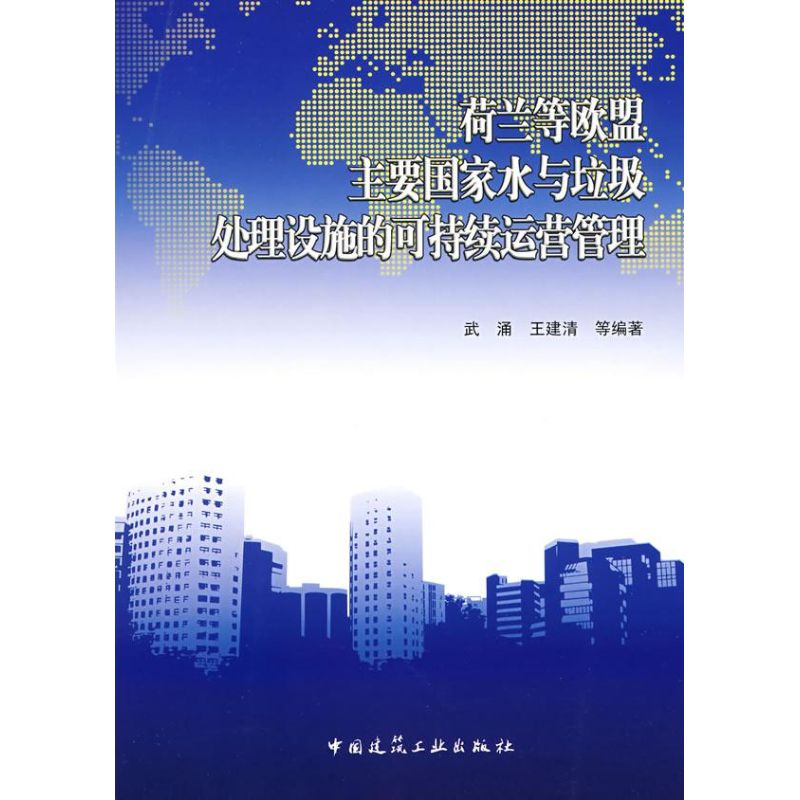 【M】荷兰等欧盟主要国家水与垃圾处理设施的可持续运营管理-9787112103713