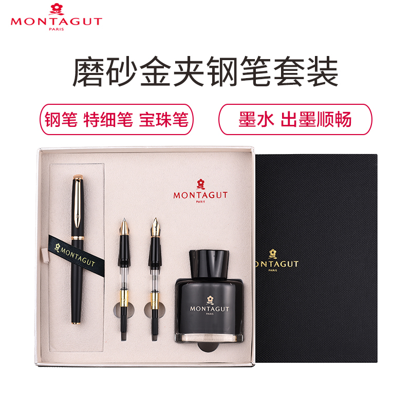 梦特娇(Montagut)黑磨砂金夹钢笔+特细笔尖+宝珠笔尖+墨水套装 签字笔 签名笔 墨水笔 白领钢笔礼盒装