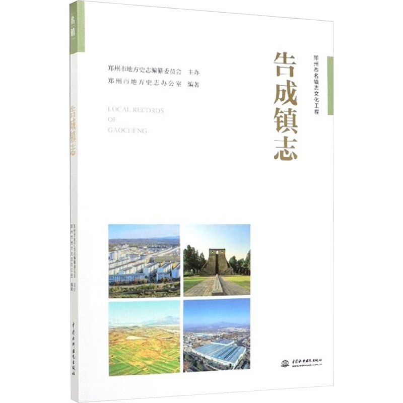 [正版]告成镇志 郑州市地方史志办公室 编 中国水利水电出版社高清大图