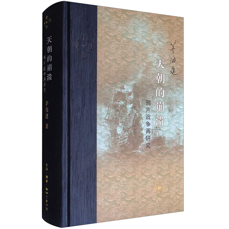 [醉染正版]天朝的崩溃:鸦片战争再研究(精装修订版) 茅海建 著 中国近现代史 清朝末期历史书籍 关于清朝末期的书 历史高清大图