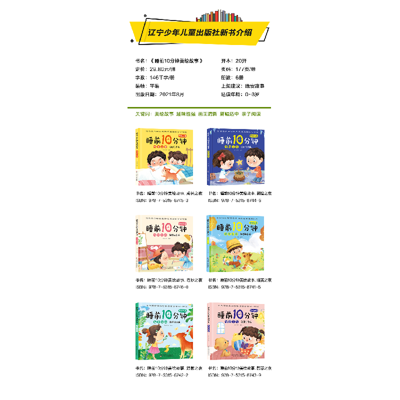 醉染图书睡前10分钟美绘故事. 冒险之夜9787531587446高清大图