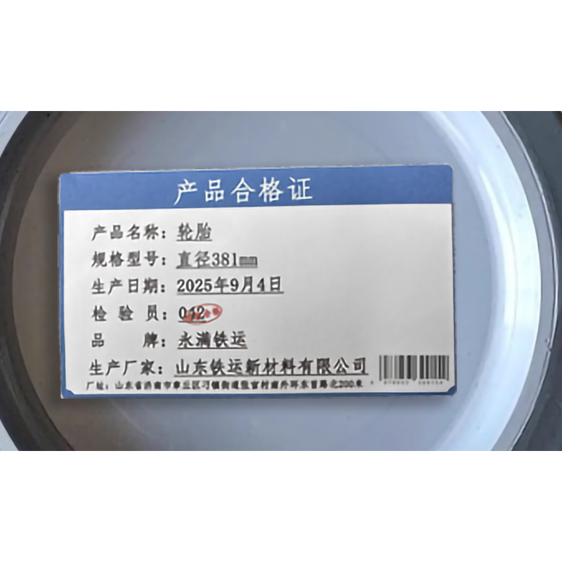 永满铁运 轮胎 直径381mm 个高清大图