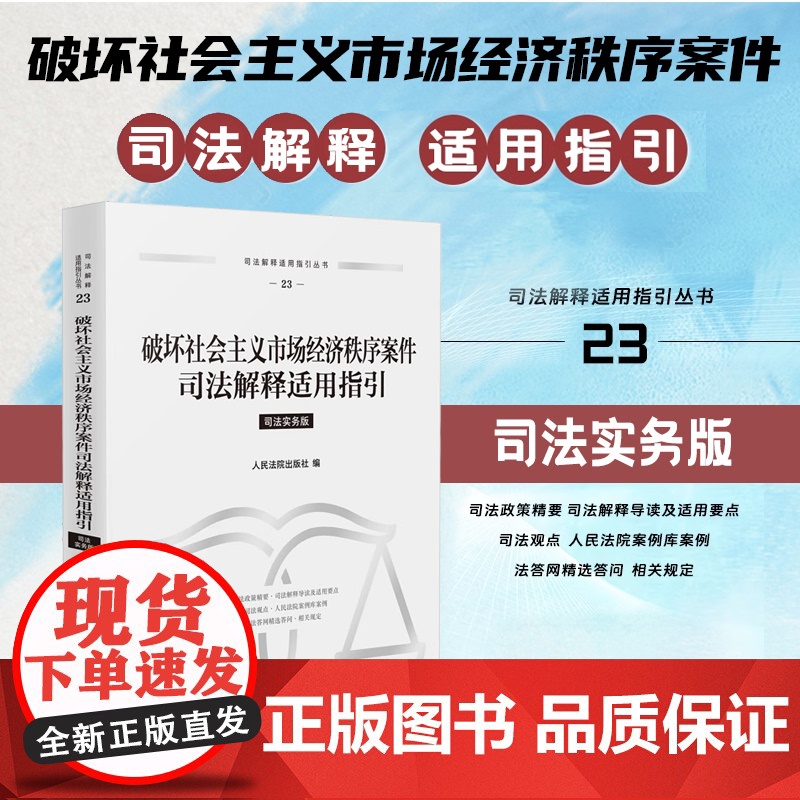 正版 破坏社会主义市场经济秩序案件司法解释适用指引 司法实务版 人民法院出版社 9787510942952高清大图