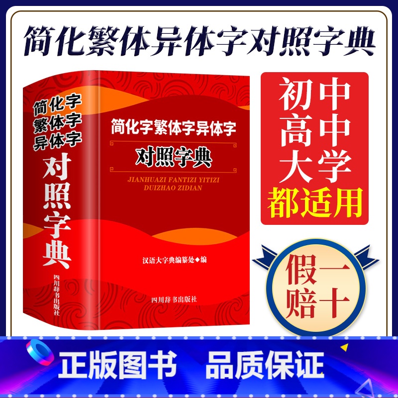 【正版】简化字繁体字异体字对照字典精简体字汉语大字典编纂处 2024工具书词典词语大全辞典初中实用新编带解释学生初中生