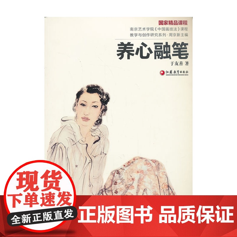 南艺中国画精品课程丛书 于友善:养心融笔高清大图