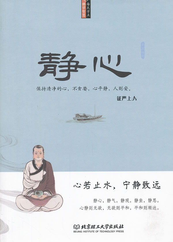 [正版] 静心(哲学类销量第一《不生气》之姊妹篇,超越星云大师的励志读本!用,精辟的语言,解释,深奥的人生智慧,安抚高清大图