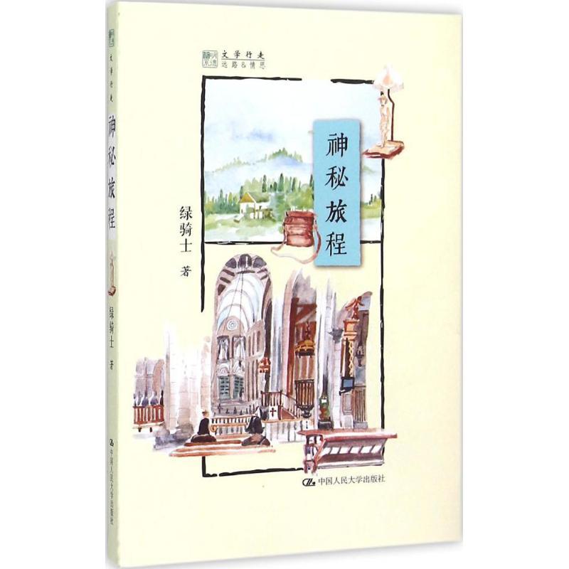正版新书】神秘旅程绿骑士9787300214368