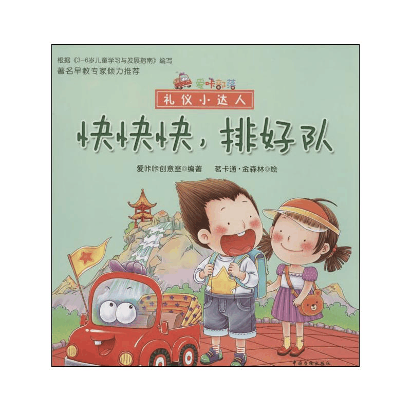 [M]快快快,排好队-9787506674362图片