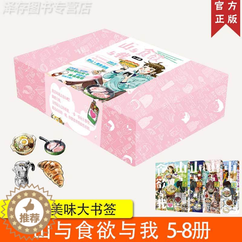 [醉染正版] 山与食欲与我 5~8卷 [日]信浓川日出雄 著 户外露营运动旅游美食烹饪快手菜日本漫画治愈系漫画高清大图