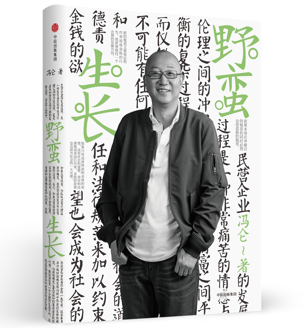 [正版]四册野蛮生长+财富书籍3册 冯仑百万级商业书再版,记录拓荒时代的商业实践 企业管理 书店书籍高清大图