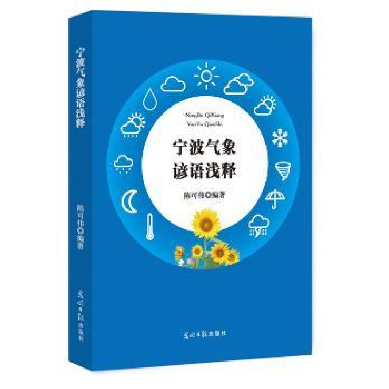 音像宁波气象谚语浅释陈可伟编著