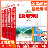 高中文言文基础知识手册 高中通用 [正版]高中2024新版高中基础知识手册高一高二高三语文数学英语物理化学高考文言文古诗