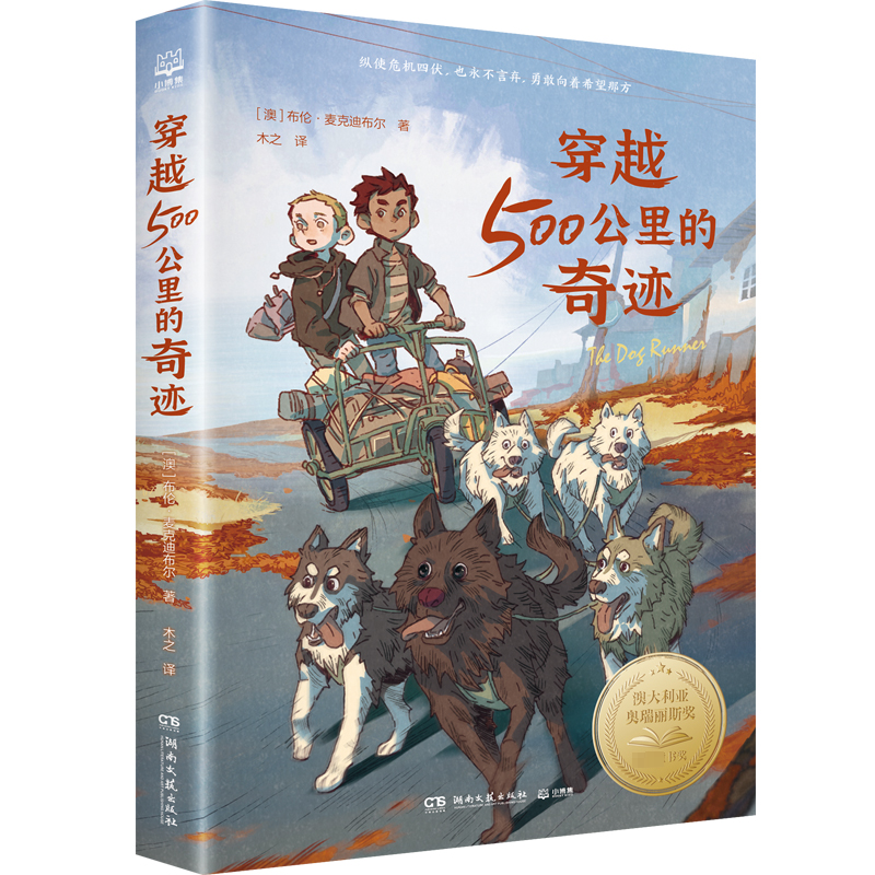 [M]穿越500公里的奇迹-9787572613036高清大图