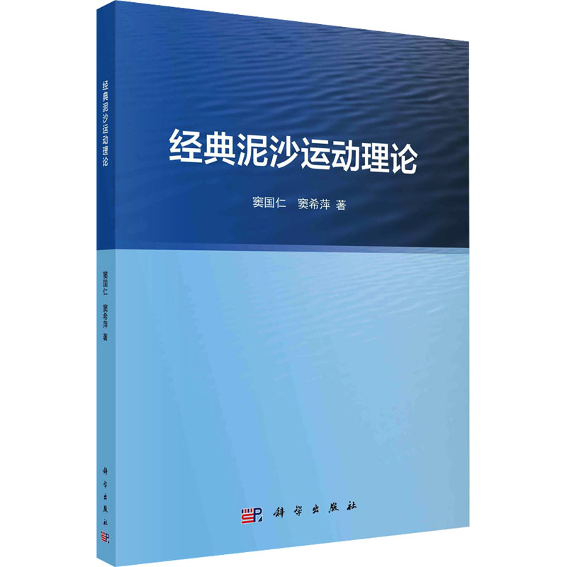 [M]经典泥沙运动理论-9787030740250高清大图