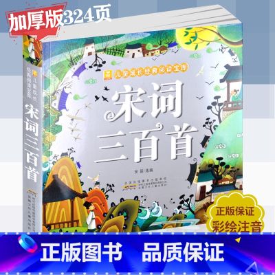 【正版】 宋词三百首 彩图注音版小树苗儿童成长经典阅读宝库 超厚共302页 安徽少年儿童出版社 小学生课外阅读书籍 首
