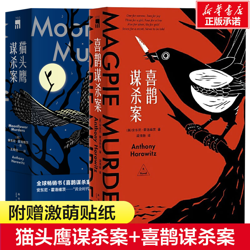 醉染图书谋杀案+喜鹊谋杀案9787513346009高清大图