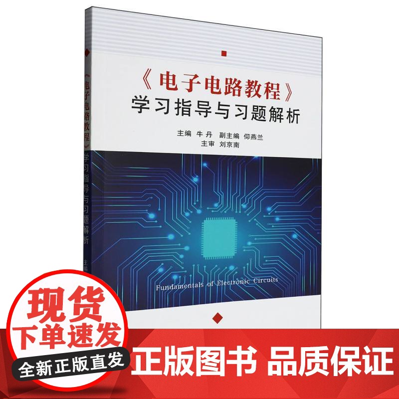 《电子电路教程》学习指导与习题解析高清大图