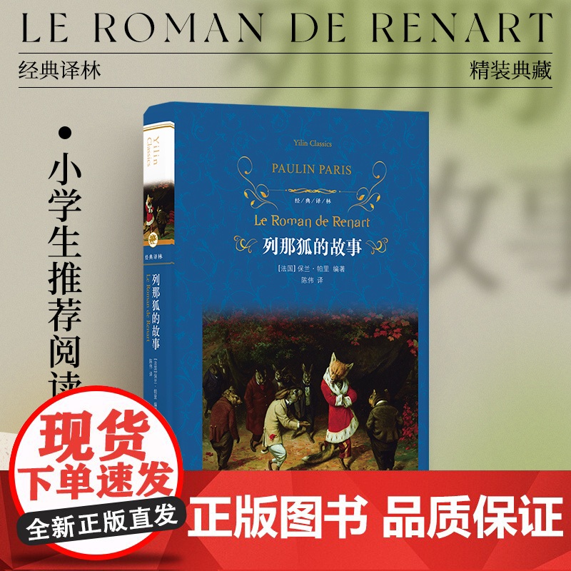 经典译林:列那狐的故事(精装) 小学五年级读本 法语直译精美插图动物故事集 亲子睡前故事课外故事书 译林出版社正版书籍高清大图