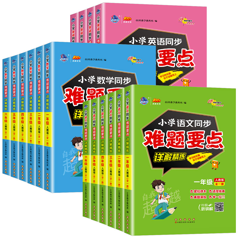 语文 小学四年级 [正版]2024版68所小学同步难题要点详解精练语文数学英语人教版一二三四五六年级上下册全一册同步训练