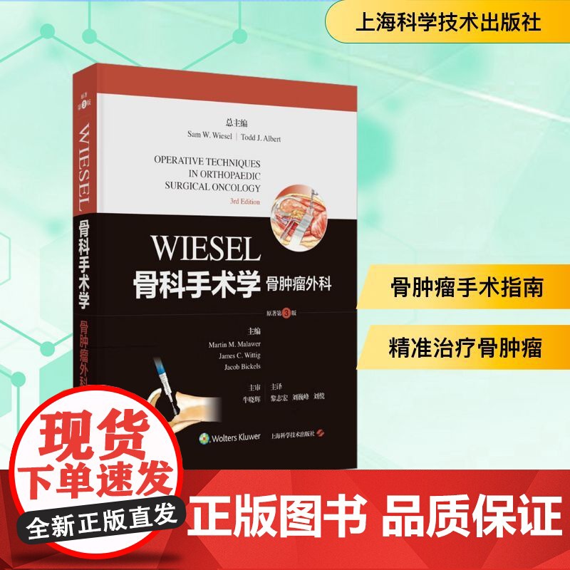 WIESEL骨科手术学 骨肿瘤外科 原著第3版