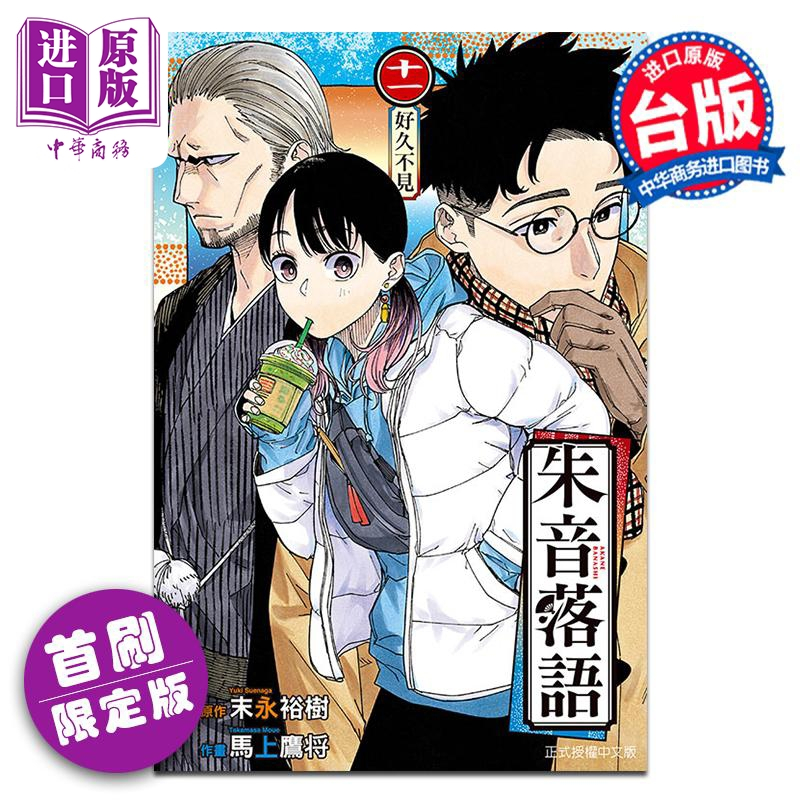 [正版]漫画 朱音落语 11 首刷限定版 马上鹰将 末永裕树 台版漫画书 东立出版中商原版