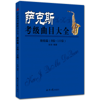 萨克斯考级曲目大全 高级篇 8-10级 五线谱 乐海编著 北京日报出版社