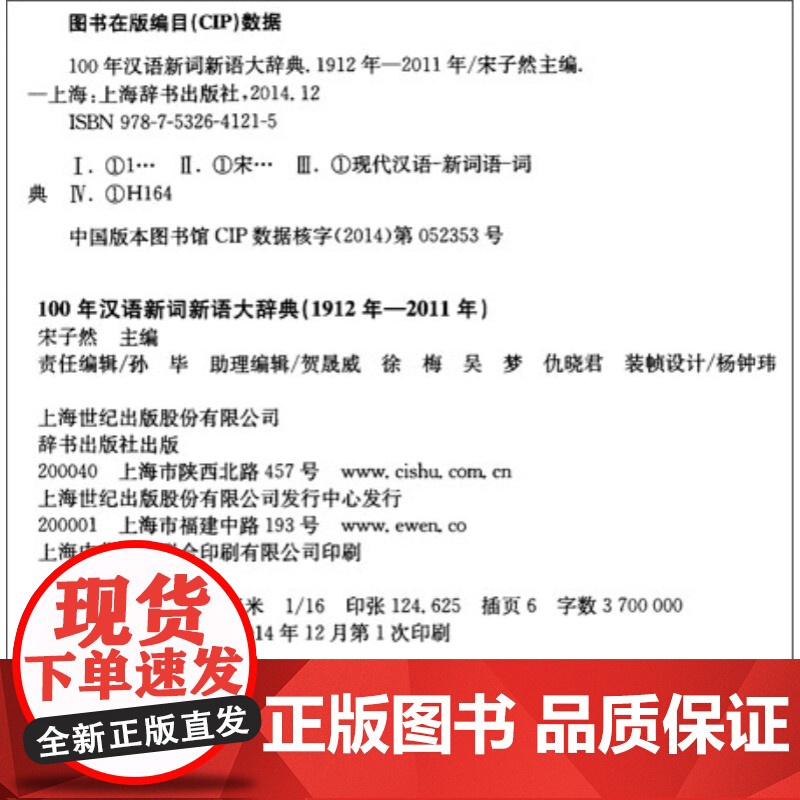 100年汉语新词新语大辞典(1912年—2011年)(全三册)精装 宋子然主编 汉语辞典工具书 正版图书籍 上海辞书出版高清大图
