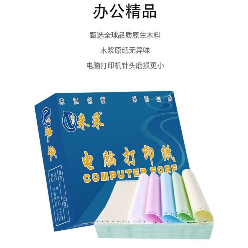 来采(laicai)电脑打印纸星启系列241-2-3-1000页装-默认彩色不撕边/箱高清大图