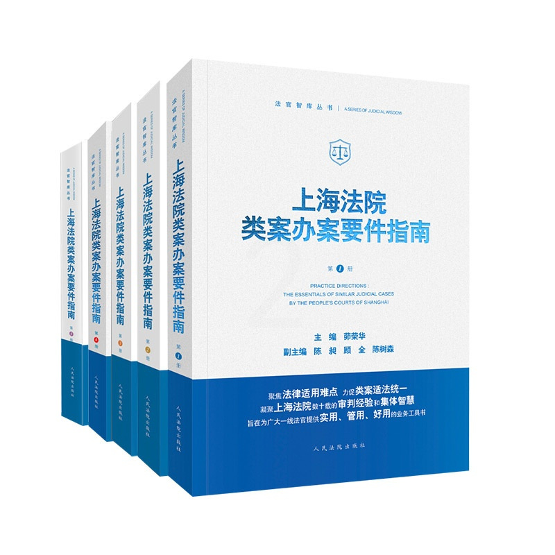 [正版] 上海法院类案办案要件指南 第1/2/3/4/5册 一二三四五册 茆荣华 主编 法官智库丛书 法官审判案件实务