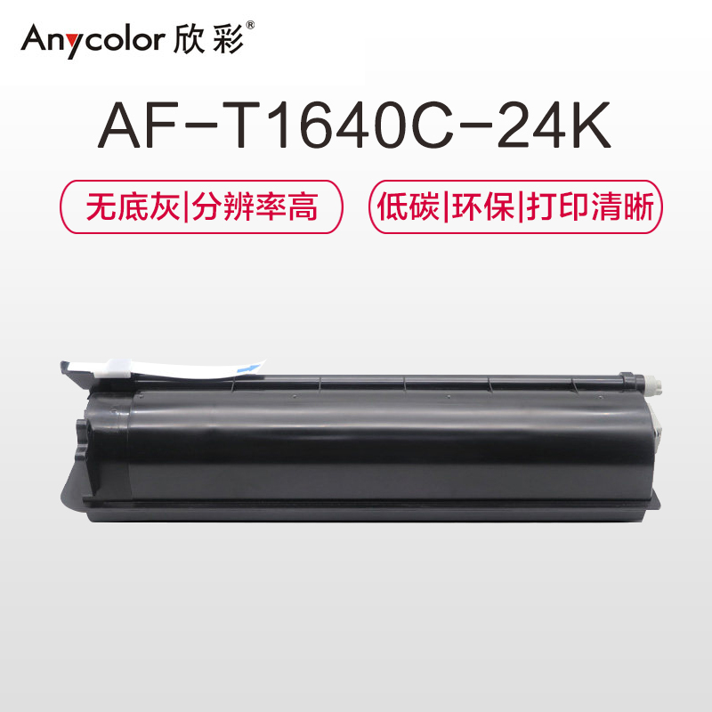 欣彩(Anycolor)T-1640C-24K墨粉盒 AF-T1640C-24K 适用东芝163 166 167 165