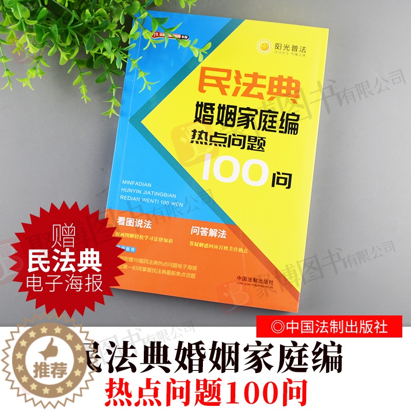 [醉染正版]民法典婚姻家庭热点问题100问 公民新法早知道系列 阳光普法 看图说法问题解答漫画图解 社会生活百科 法律知高清大图