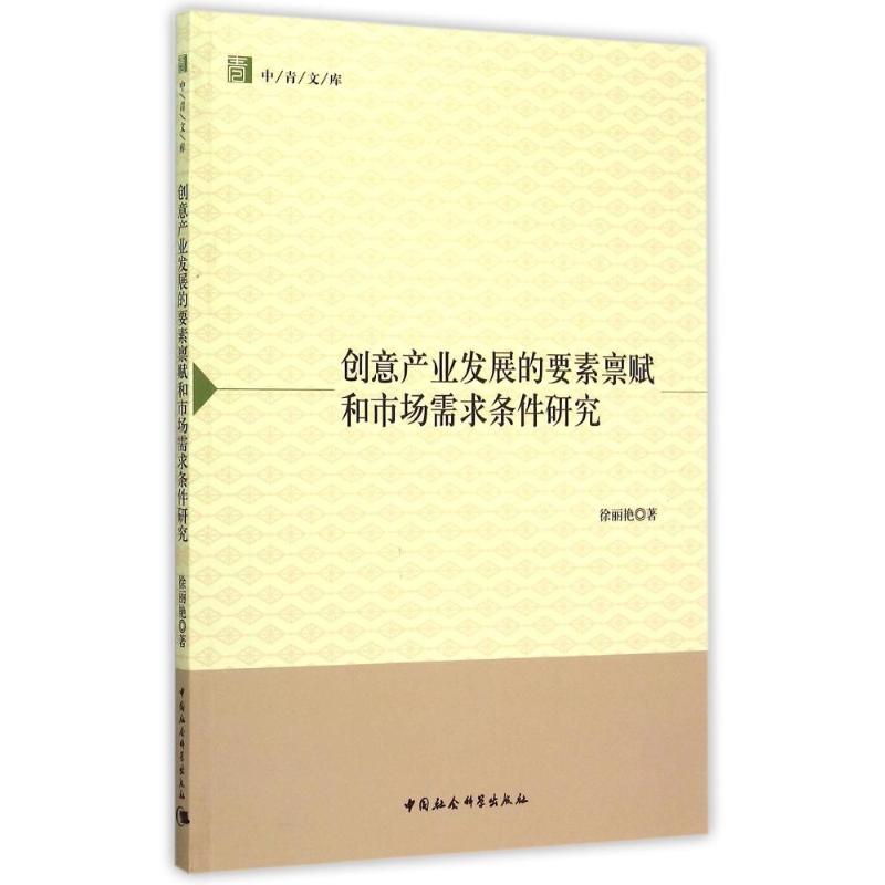 [正版]创意产业发展的要素禀赋和市场需求条件研究 徐丽艳 著 著 市场营销策划设计图书 销售类书籍 中国社会科学出版高清大图
