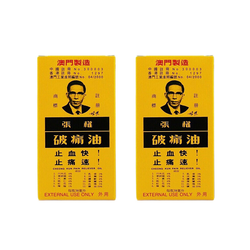 [2瓶装]张权破痛油38ml/盒 澳门原装进口快速止血止痛消肿散淤烧伤