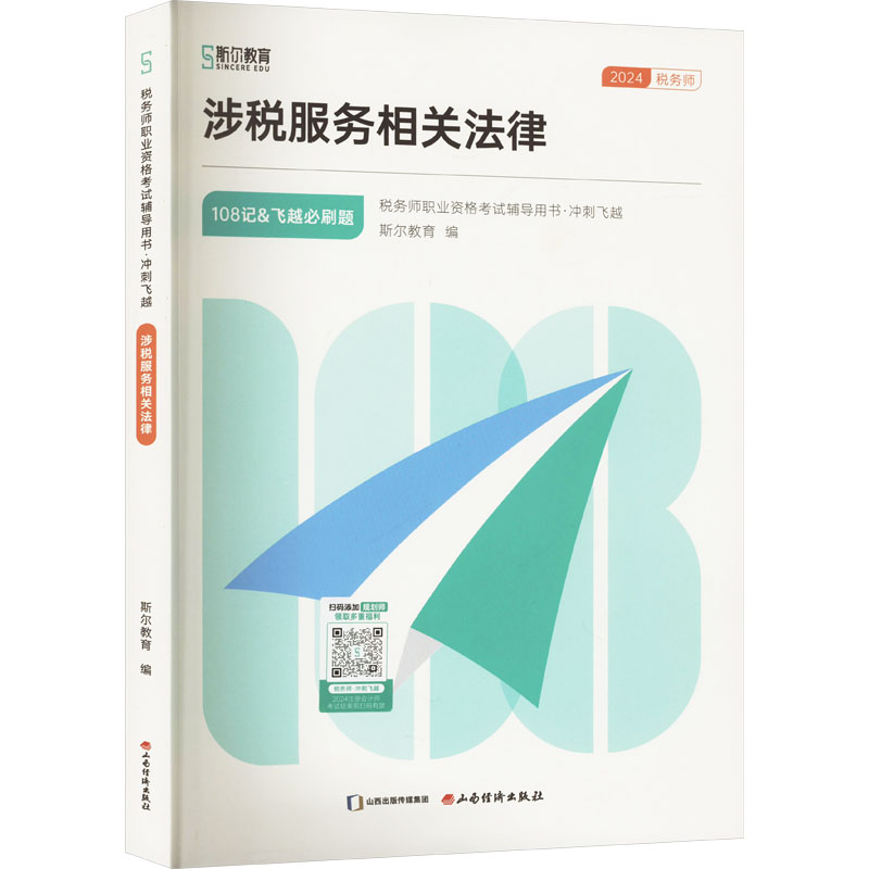 正版新书】2024涉税服务相关法律《斯尔108记+飞越必刷题》斯尔教