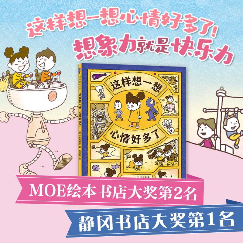 这样想一想心情好多了 [正版]这样想一想心情好多了 3-6岁 吉竹伸介 著 儿童绘本