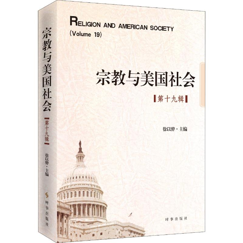 [M]宗教与美国社会(第19辑)-9787519503338高清大图