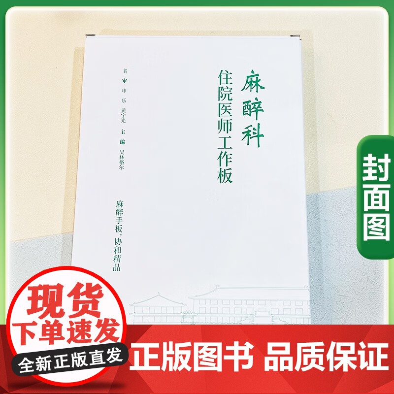 [正版新书]麻醉科住院医师工作板 麻醉临床麻醉评估围术期麻醉临床医学9787567924703中国协和医科大学出版社高清大图