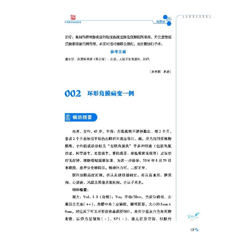 醉染图书中国医科大学附属医院眼科疾病病例精解9787518959686高清大图