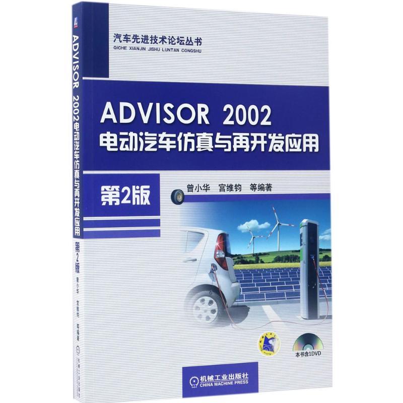 正版新书】ADVISOR 2002电动汽车仿真与再开发应用曾小华 等 编著