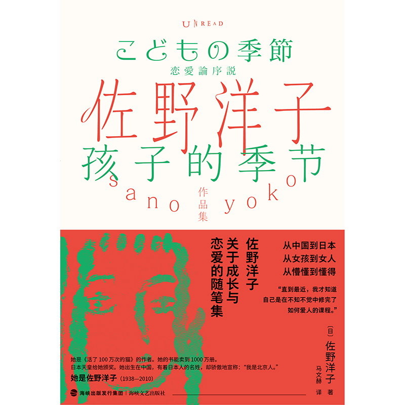 [正版]佐野洋子作品集:孩子的季节从中国到日本,从女孩到女人,从懵懂到懂得。佐野洋子,关于成长与恋爱的随笔集。