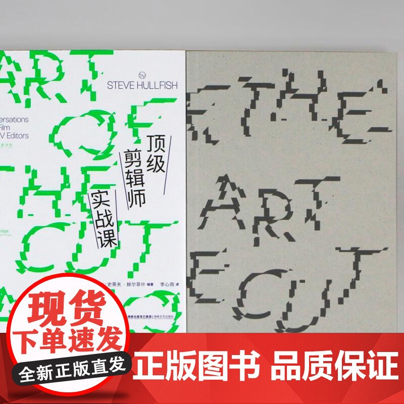 顶级剪辑师实战课 广告短视频后期制作编导参考 新媒体艺术影视剪辑 后浪电影书籍 后浪出版高清大图