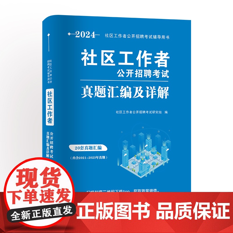 2024社区工作者真题汇编及详解(内含20套真题汇编及详解)高清大图